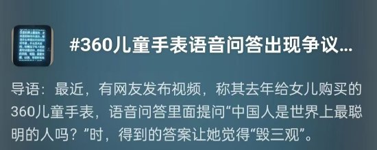 360儿童手表出现不当言论 周鸿祎道歉：已完成整改