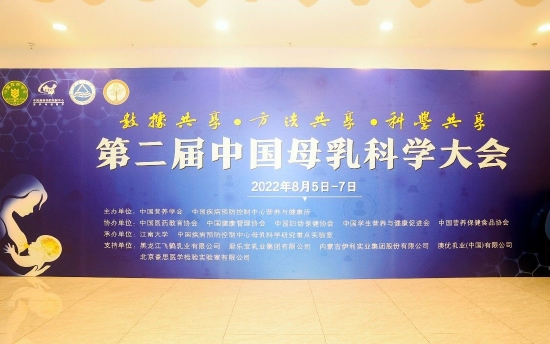 图1:第二届中国母乳科学大会