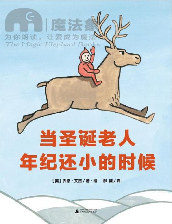 绘本当圣诞老人年纪还小的时候简介图