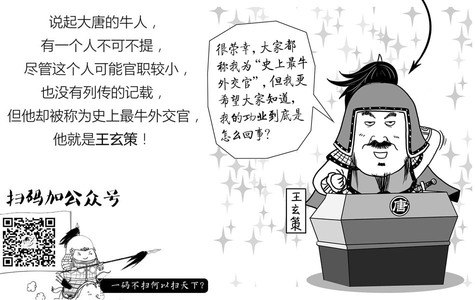 揭秘历史上最牛的外交官王玄策