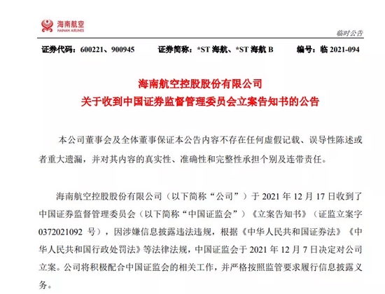 “易主前1天，海南航空遭证监会立案！多家海航系公司被立案，发生了什么