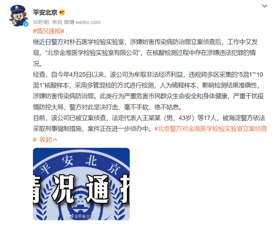 “涉嫌核酸检测违法犯罪，被抓了17人的金准医学什么来头？