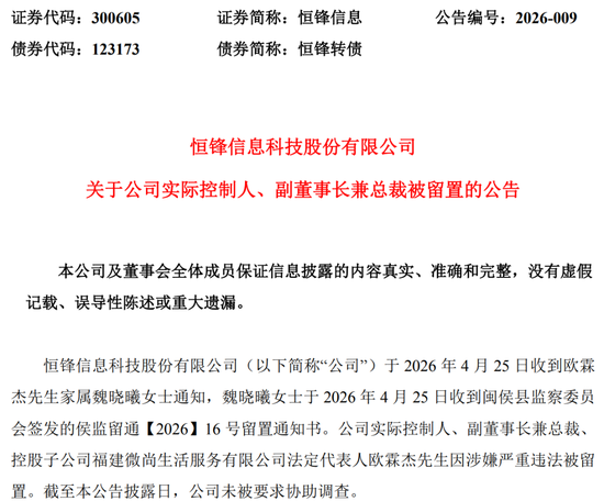 涉嫌严重违法，恒锋信息实控人被留置