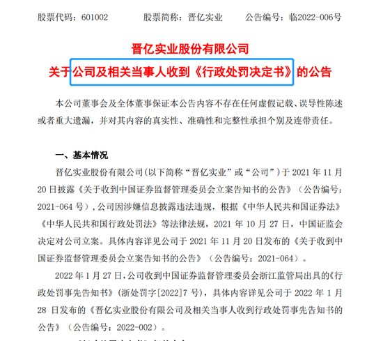 “晋亿实业董秘因这么件“小事”被罚30万 被认为未能保持职业敏感