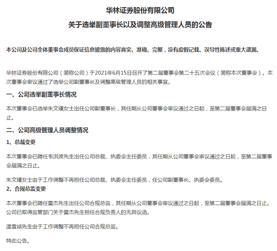 “华林证券新任总裁落定 这位接棒人能带来哪些新气象？