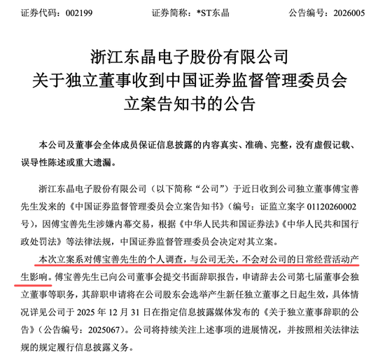 002199，独立董事被证监会立案！涉嫌内幕交易！