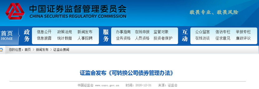 证监会出台可转债专门规章：完善交易制度、强化投资者保护等