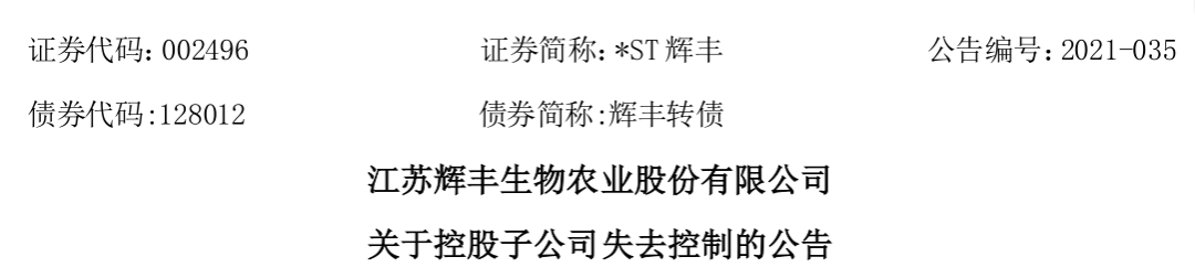 *ST辉丰与子公司互撕升级 股民：“这是要一拍两散？”