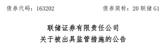 罕见！上交所叫停联储证券公司债业务2个月，证监会责令改正，高管收警示函