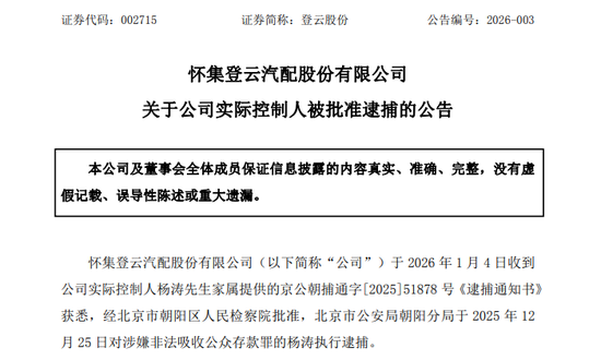 突发！002715，实控人被批准逮捕！