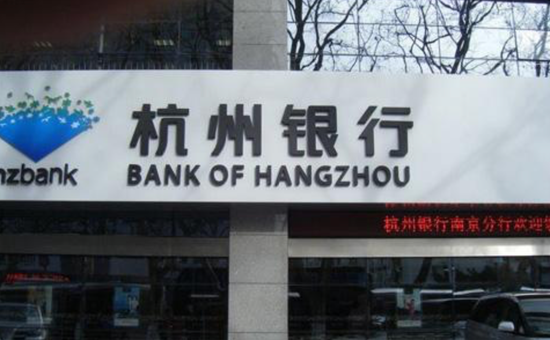 “利润增速骤降、跌落千亿台阶 杭州银行这件事偷着乐