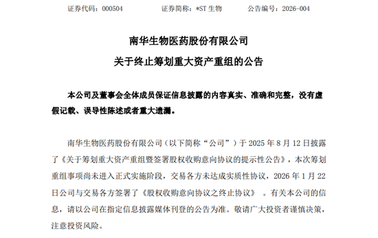 突发！000504，重大资产重组终止！