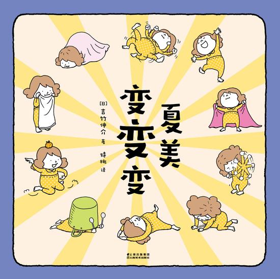 《夏美变变变》平面书封