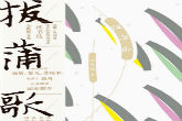 沈书枝最新散文集《拔蒲歌》:写给故乡的动人情歌_新浪读书_新浪网