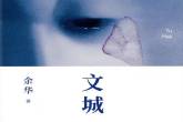 时隔八年：余华全新长篇小说《文城》重磅归来_新浪读书_新浪网