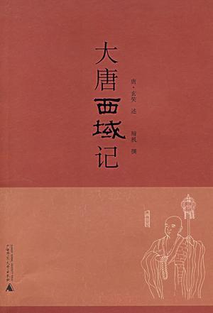 《大唐西域记》