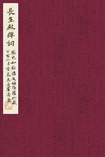 《长生殿·弹词》手卷编辑推荐一,作者长期致力于古琴历史与文献的