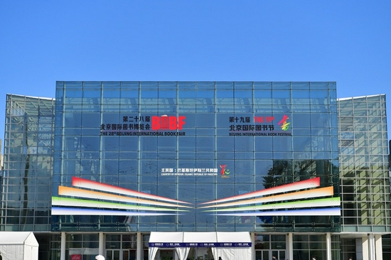 十九届北京国际图书节在中国国际展览中心(顺义新馆)西4馆展成功举办