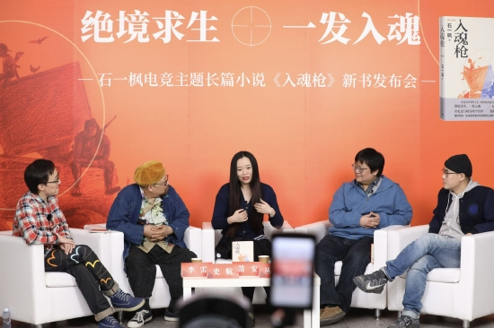 绝境求生,一发入魂——石一枫电竞主题长篇小说《入魂枪》新书发布会