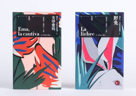 拉美文学大师塞萨尔·艾拉代表作《女俘爱玛》《野兔》出版