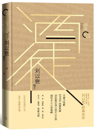 《酒徒》 刘以鬯 人民文学出版社