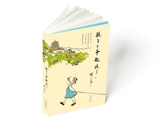 叶广芩首部儿童文学作品耗子大爷起晚了在京面世