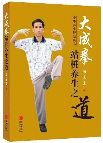 《大成拳站桩养生之道》书封