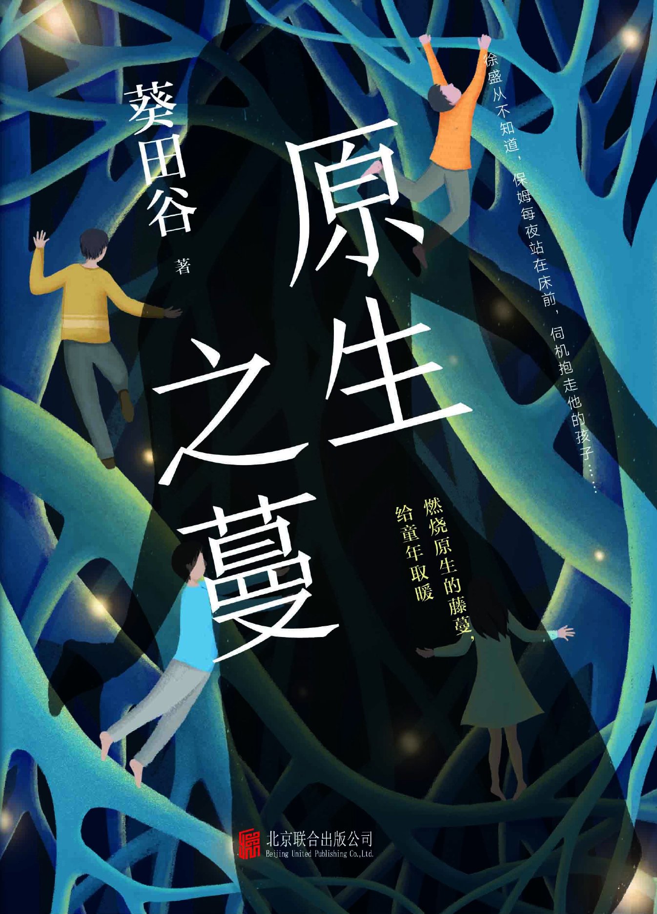 原生之蔓