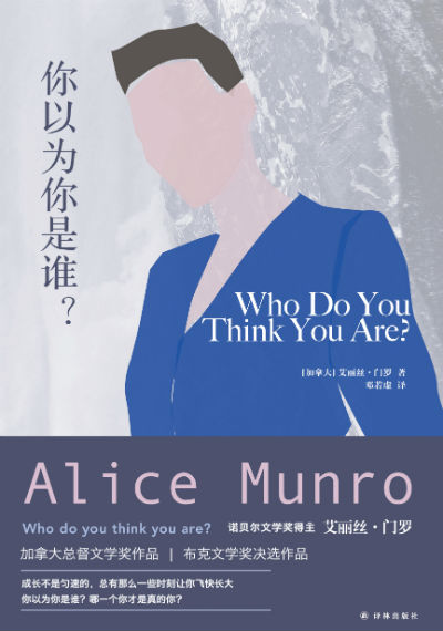 《你以为你是谁?》  艾丽丝·门罗   邓若虚  译林出版社