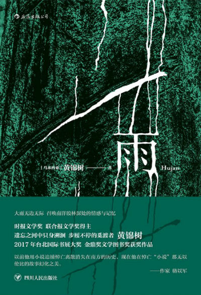 马来西亚华文重量级作家黄锦树代表作雨出版