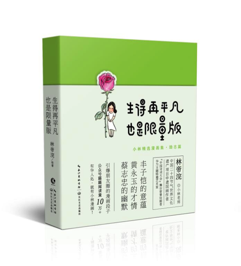 《生得再平凡,也是限量版》(小林漫画精选集:励志篇) 林帝浣 长江文艺