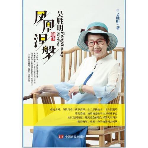 《凤凰涅槃:吴胜明自传》&nbsp; &nbsp; 吴胜明&nbsp; &nbsp; &nbsp