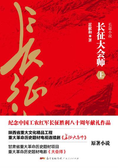 红军长征胜利八十周年献礼作品,广东人民出版社新书《长征大会师》于