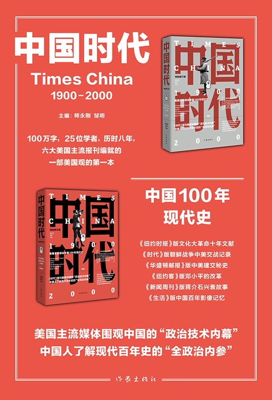 《中国时代》:美国人发现的中国隐史