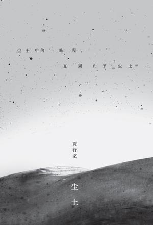 文字高手贾行家散文集《尘土》书写故乡人和事