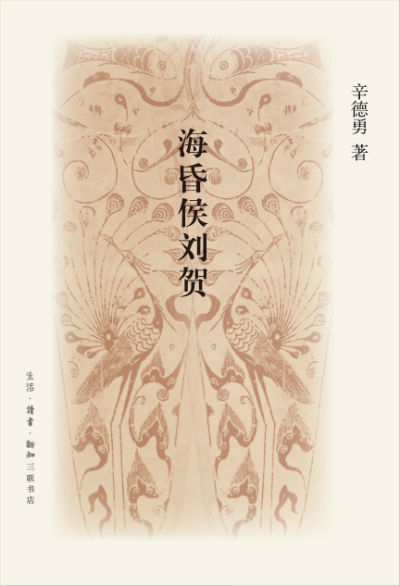 北大教授辛德勇著《海昏侯刘贺》解读"废帝"人生