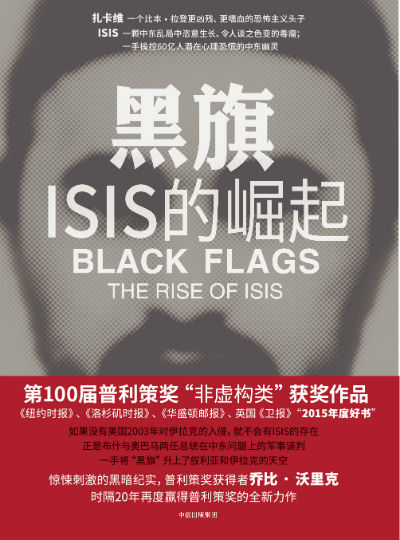 黑旗isis的崛起深度解密恐怖组织幕后