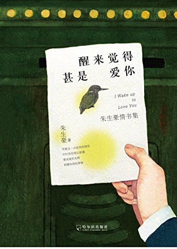 朱生豪情书五则