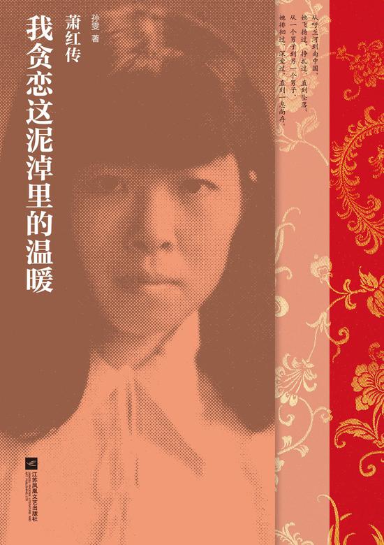 我贪恋这泥淖里的温暖萧红传