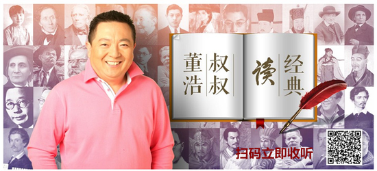 "董浩叔叔读经典"独家亮相喜马拉雅fm_新浪读书_新浪网