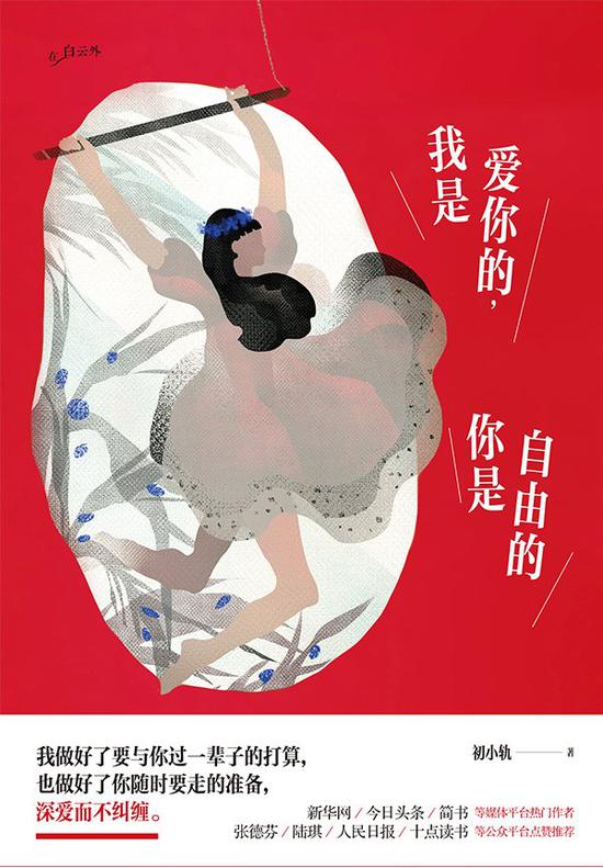 《我是爱你的,你是自由的》 初小轨 江苏文艺出版社 2017年4月