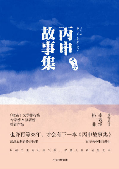 郁达夫小说奖得主弋舟实力之作《丙申故事集》