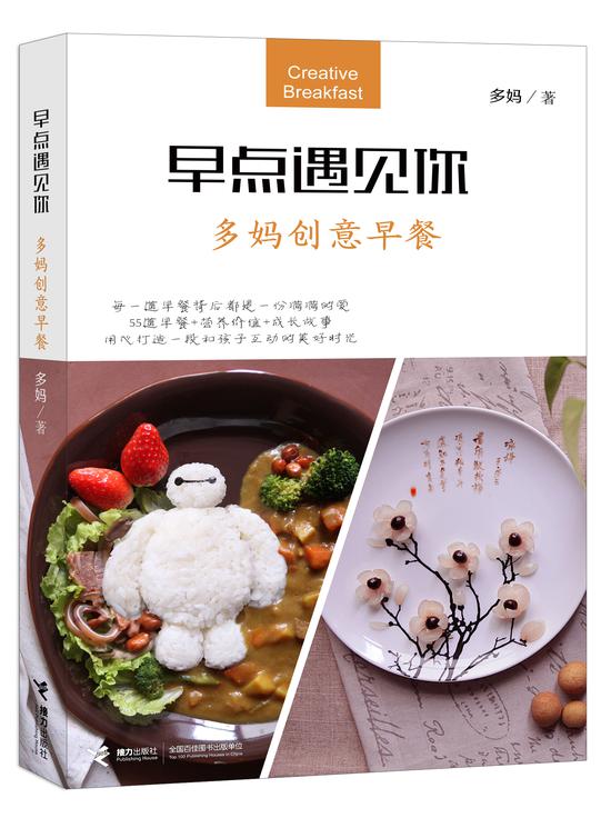 早餐达人多妈携新书早点遇见你传递爱和想象力