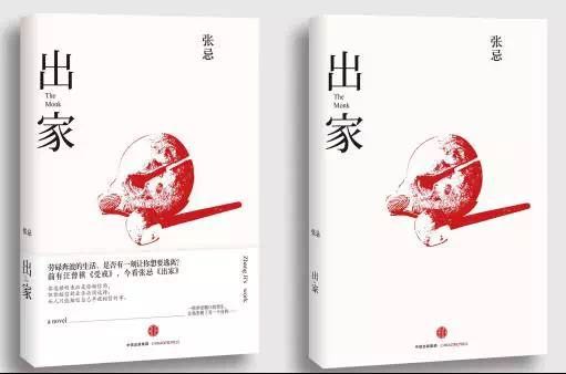 《出家》 张忌 著
中信出版集团 | 2016年09月