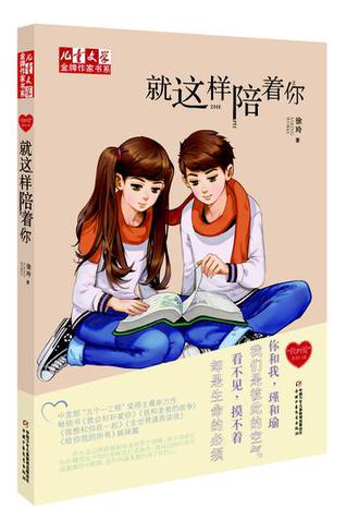 徐玲新作《就这样陪着你》出版上市