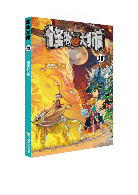 据悉,在"怪物大师"系列出版五周年之际,接力出版社将携手作家雷欧幻像