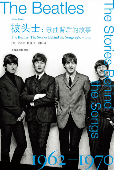 披头士歌曲背后的故事19621970引进出版
