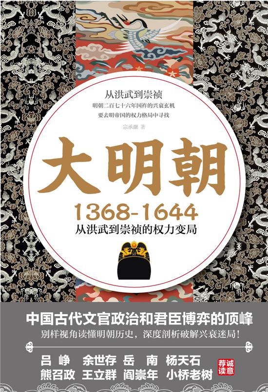 《大明朝(1368-1644):从洪武到崇祯的权力变局》
