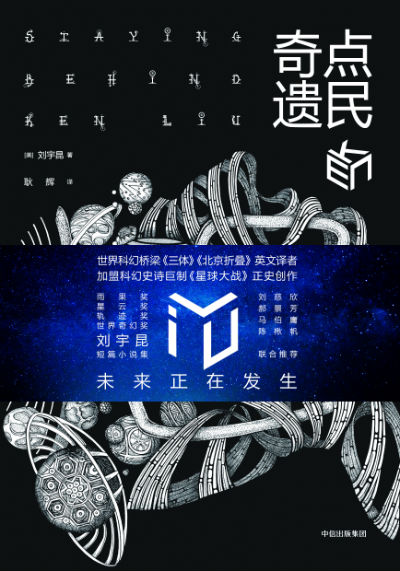 世界科幻奖大满贯得主刘宇昆作品集《奇点遗民》出版