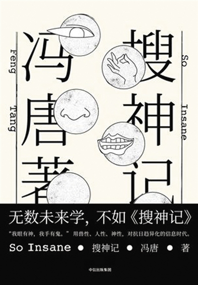 《搜神记》
作者：冯唐
版本：中信出版集团·大方
2017年8月
所有故事描述的都是“我眼有神，我手有鬼”的人，这些用兽性、人性、神性来对抗这个日趋异化的信息时代的人。
